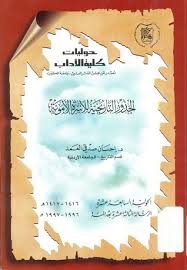 الجذور التاريخية للأسرة الأموية