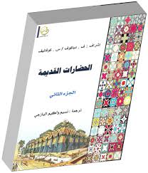 الحضارات القديمة ج2