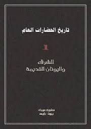 تاريخ الحضارات العام - 1