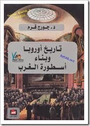تاريخ أوروبا وبناء أسطورة الغرب