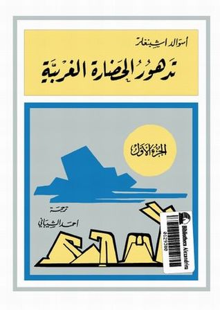 تدهور الحضارة الغربية - 1