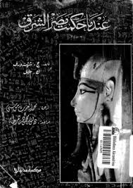 صفحات من تاريخ مصر الفرعونية . عندما حكمت مصر الشرق