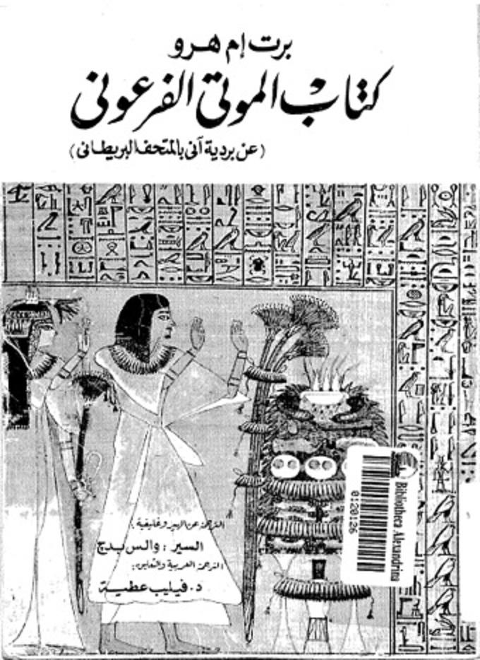 صفحات من تاريخ مصر الفرعونية كتاب الموتى الفرعوني