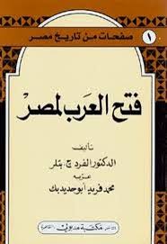صفحات من تاريخ مصر فتح العرب لمصر