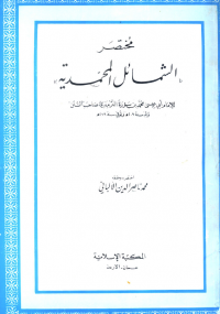 مختصر الشمائل المحمدية