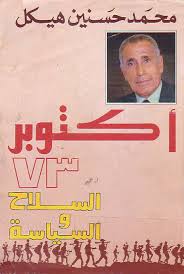 أكتوبر 73 - السلاح والسياسة