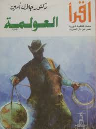  العولمة