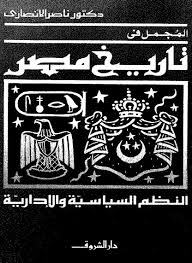 المجمل في تاريخ مصر -