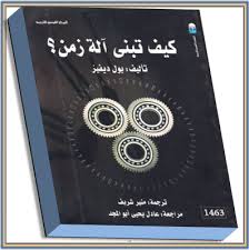 كيف تبنى آلة الزمن
