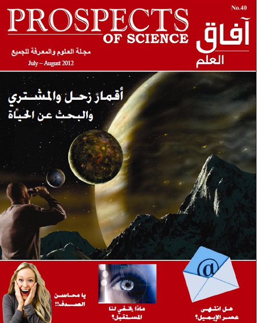 آفاق العلم - أبريل + مايو 2012