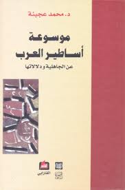 موسوعة اساطير العرب عن الجاهلية ودلالتها
