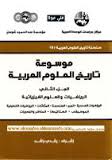 موسوعة تاريخ العلوم العربية 2