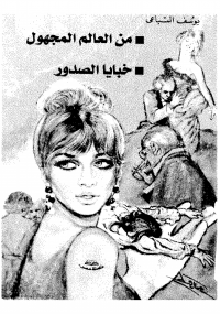 خبايا الصدور .. من العالم المجهول