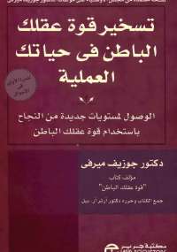 تسخير قوة عقلك الباطن في حياتك العملية