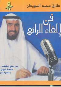 فن الإلقاء الرائع