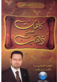  كلمات من ذهب