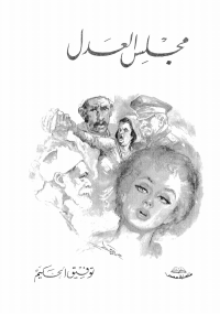مجلس العدل