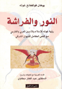 النور والفراشة