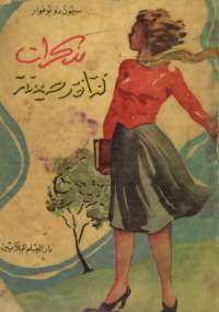 مذكرات فتاة رصينة