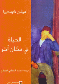 الحياة في مكان آخر