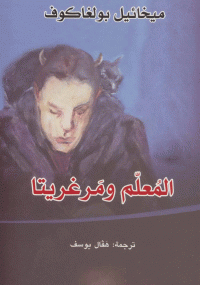المعلم ومرغريتا