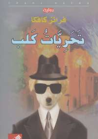 تحريات كلب