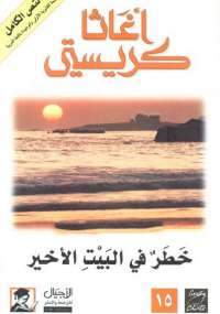 خطر فى البيت الأخير