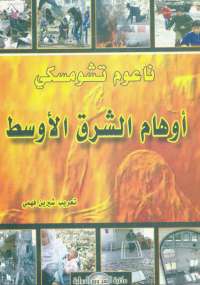 أوهام الشرق الأوسط