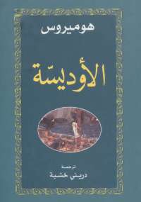 الأوديسة