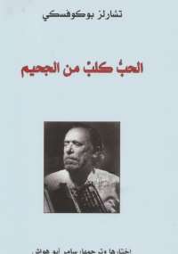 الحب كلب من الجحيم