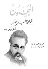 المجنون