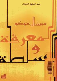 المعرفة والسلطة