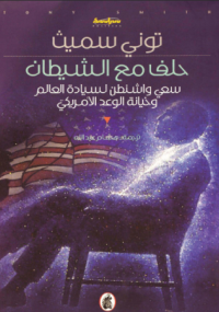حِلف مع الشيطان