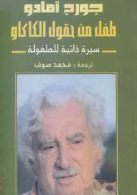 طفل من حقول الكاكاو