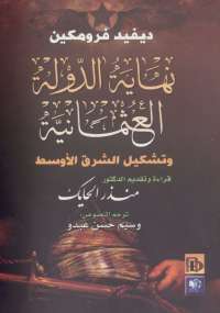 نهاية الدولة العثمانية وتشكيل الشرق الأوسط