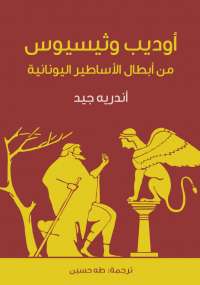 أوديب وثيسيوس