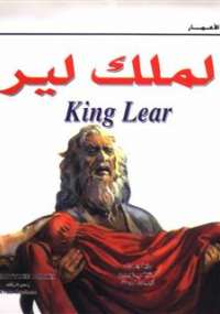 الملك لير