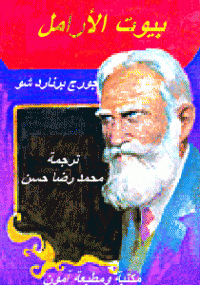 بيوت الأرامل