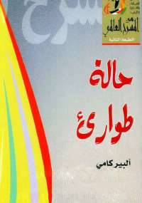 حالة طوارئ