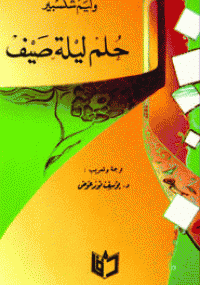 حلم ليلة صيف