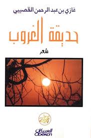 حديقة الغروب