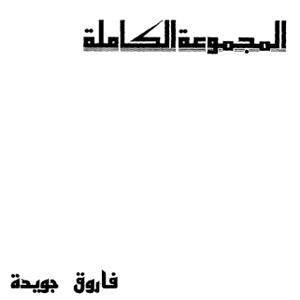 مجموعة فاروق جويدة الكاملة