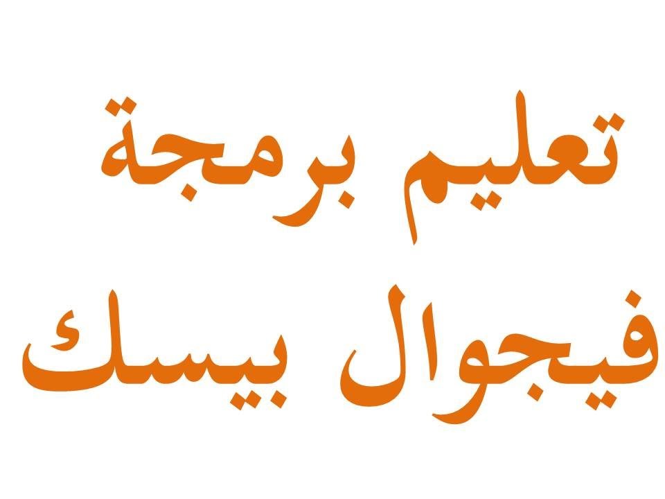  طريق الإحتراف في الفجوال بيسك 6 - الجزء الأول