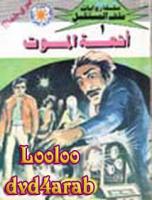 أجنحة الموت - سلسلة ملف المستقبل