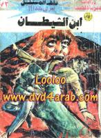 ابن الشيطان - سلسلة ملف المستقبل