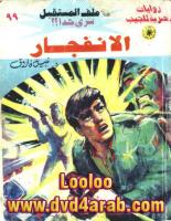الانفجار - سلسلة ملف المستقبل
