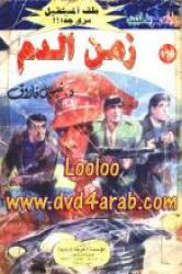 الزمن = صفر - سلسلة ملف المستقبل
