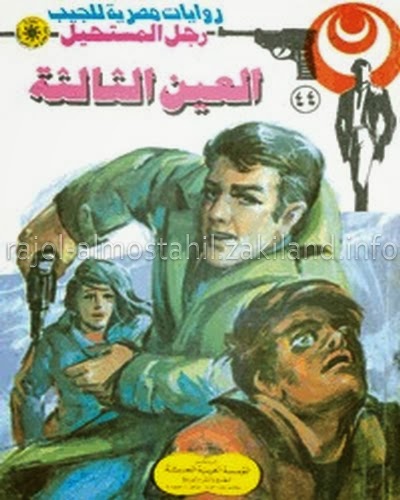 القضبان الجليدية - سلسلة رجل المستحيل