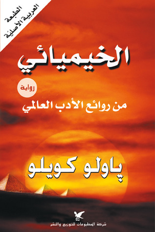 الخيميائى ساحر الصحراء