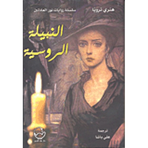 النبيلة الروسية